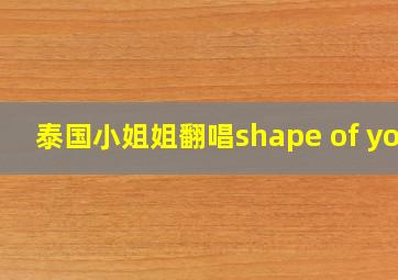 泰国小姐姐翻唱shape of you